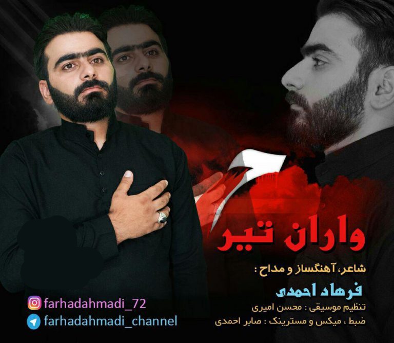 فرهاد احمدی واران تیر